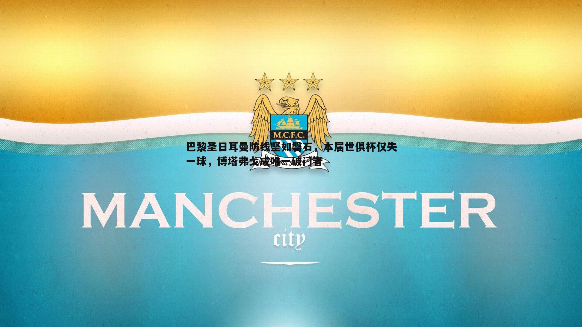 巴黎圣日耳曼防线坚如磐石，本届世俱杯仅失一球，博塔弗戈成唯一破门者