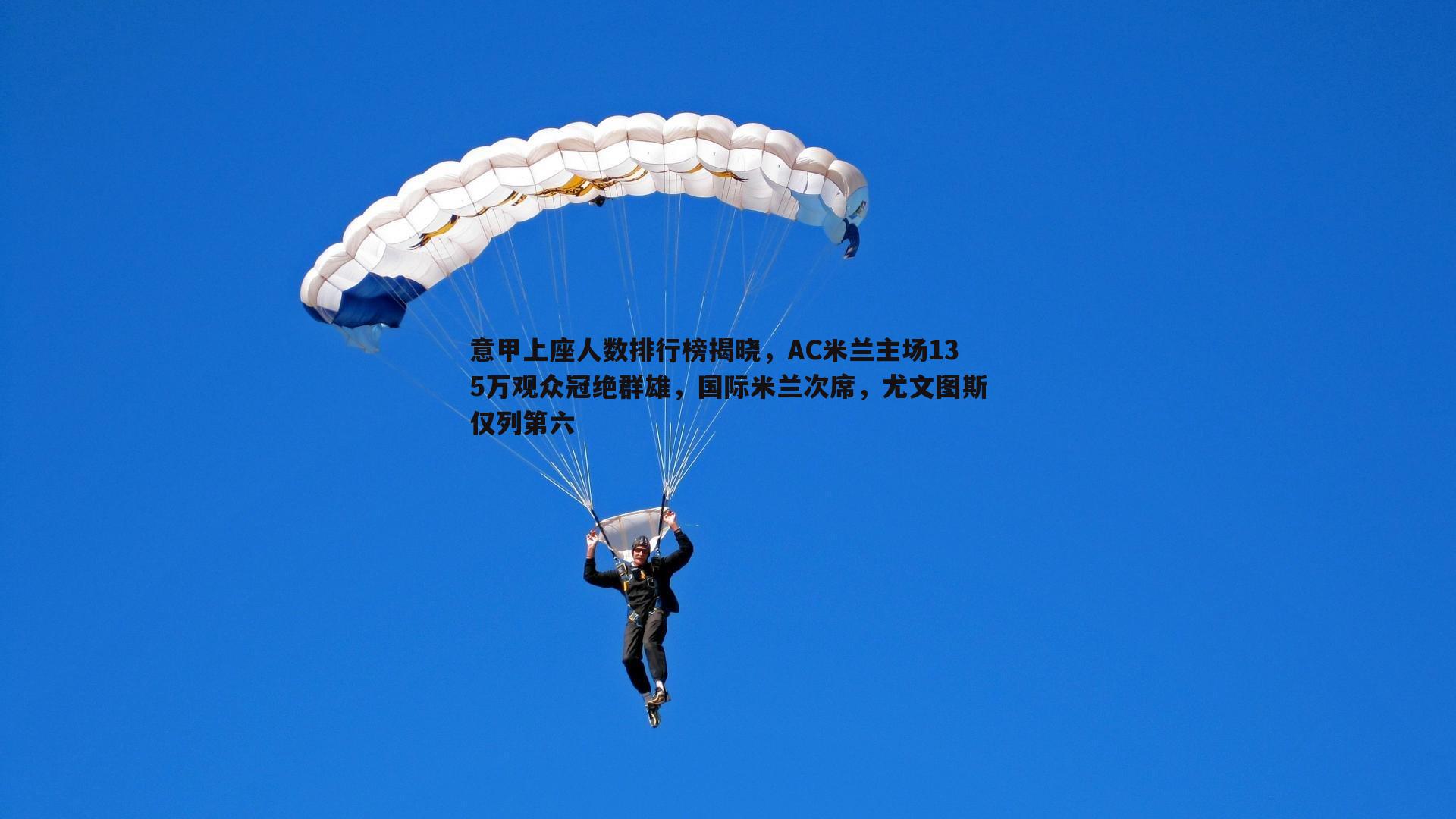 谈球吧官网-意甲上座人数排行榜揭晓，AC米兰主场135万观众冠绝群雄，国际米兰次席，尤文图斯仅列第六