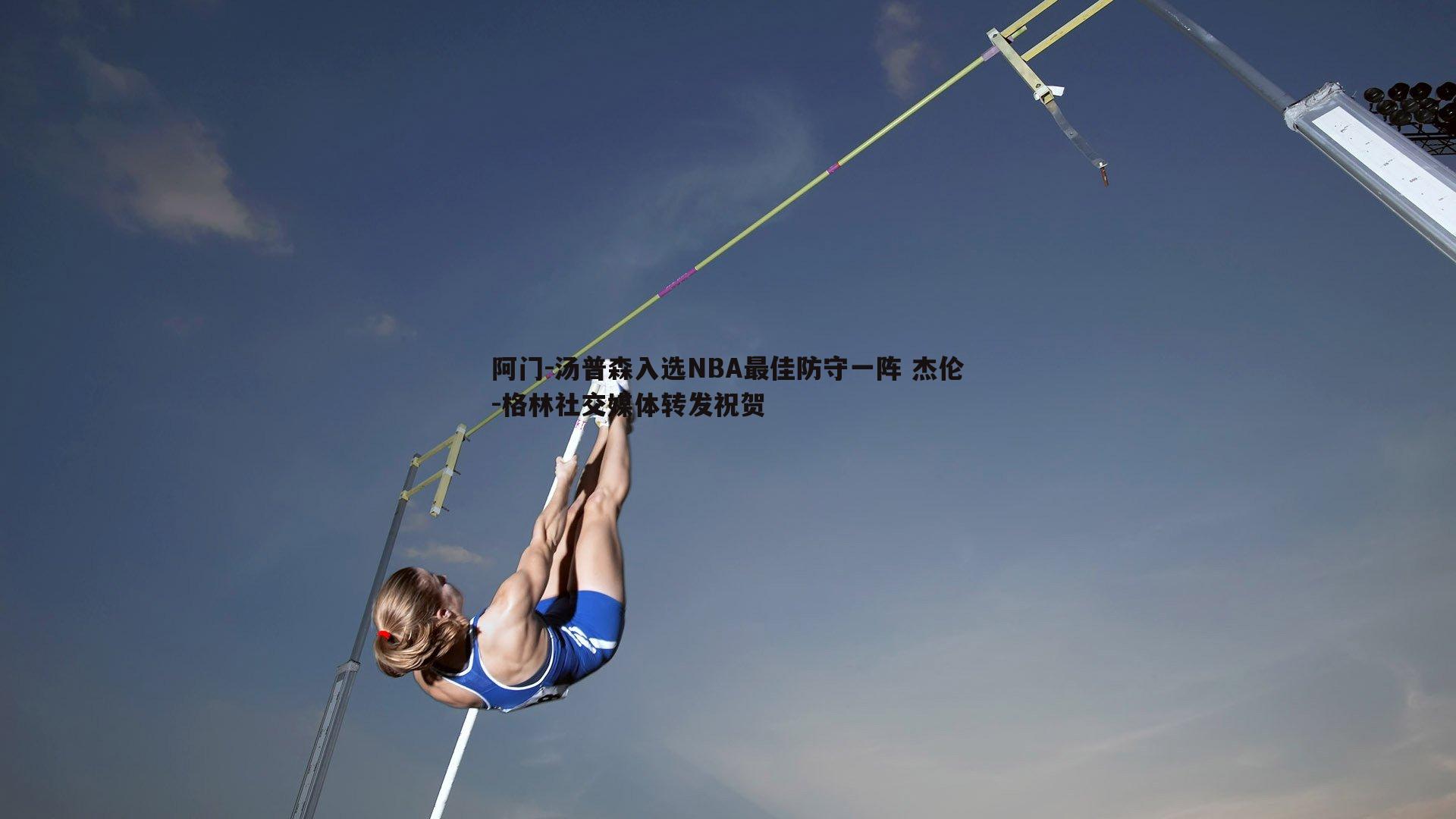 阿门-汤普森入选NBA最佳防守一阵 杰伦-格林社交媒体转发祝贺