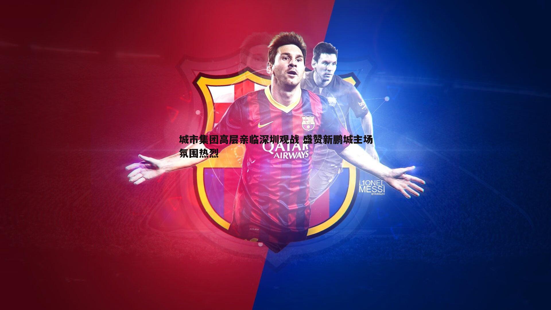 城市集团高层亲临深圳观战 盛赞新鹏城主场氛围热烈