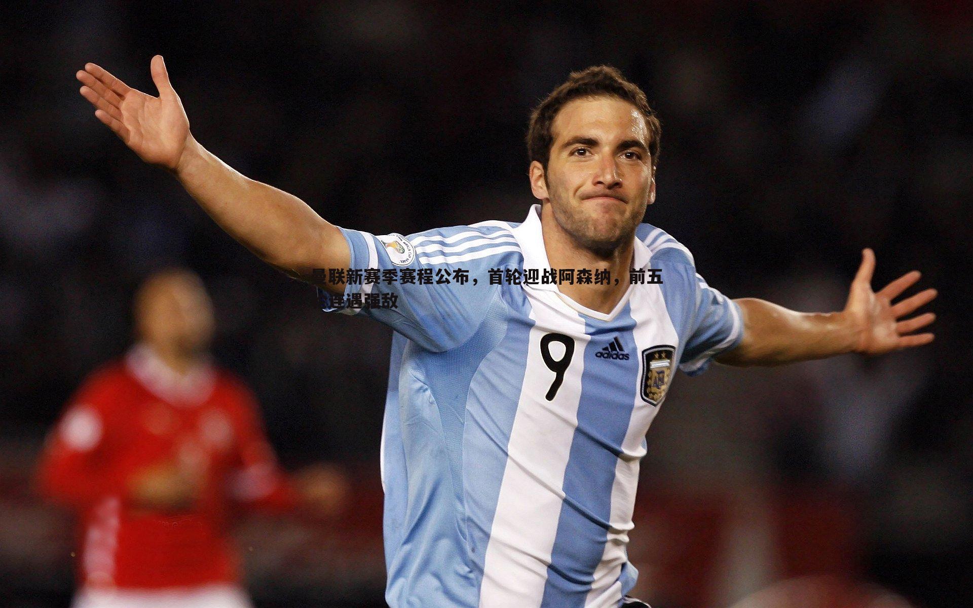 曼联新赛季赛程公布,首轮迎战阿森纳,前五轮连遇强敌