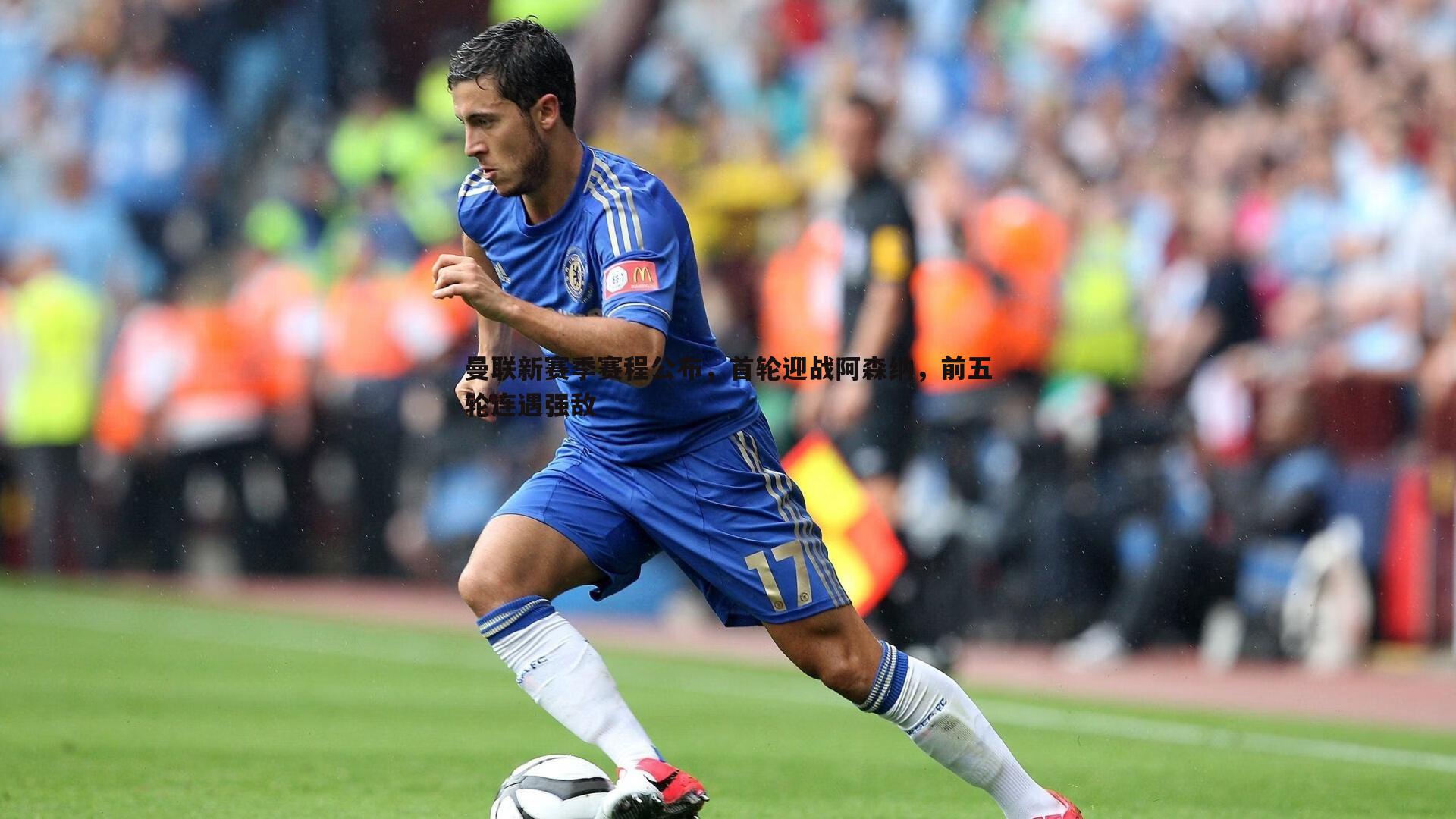 曼联新赛季赛程公布,首轮迎战阿森纳,前五轮连遇强敌