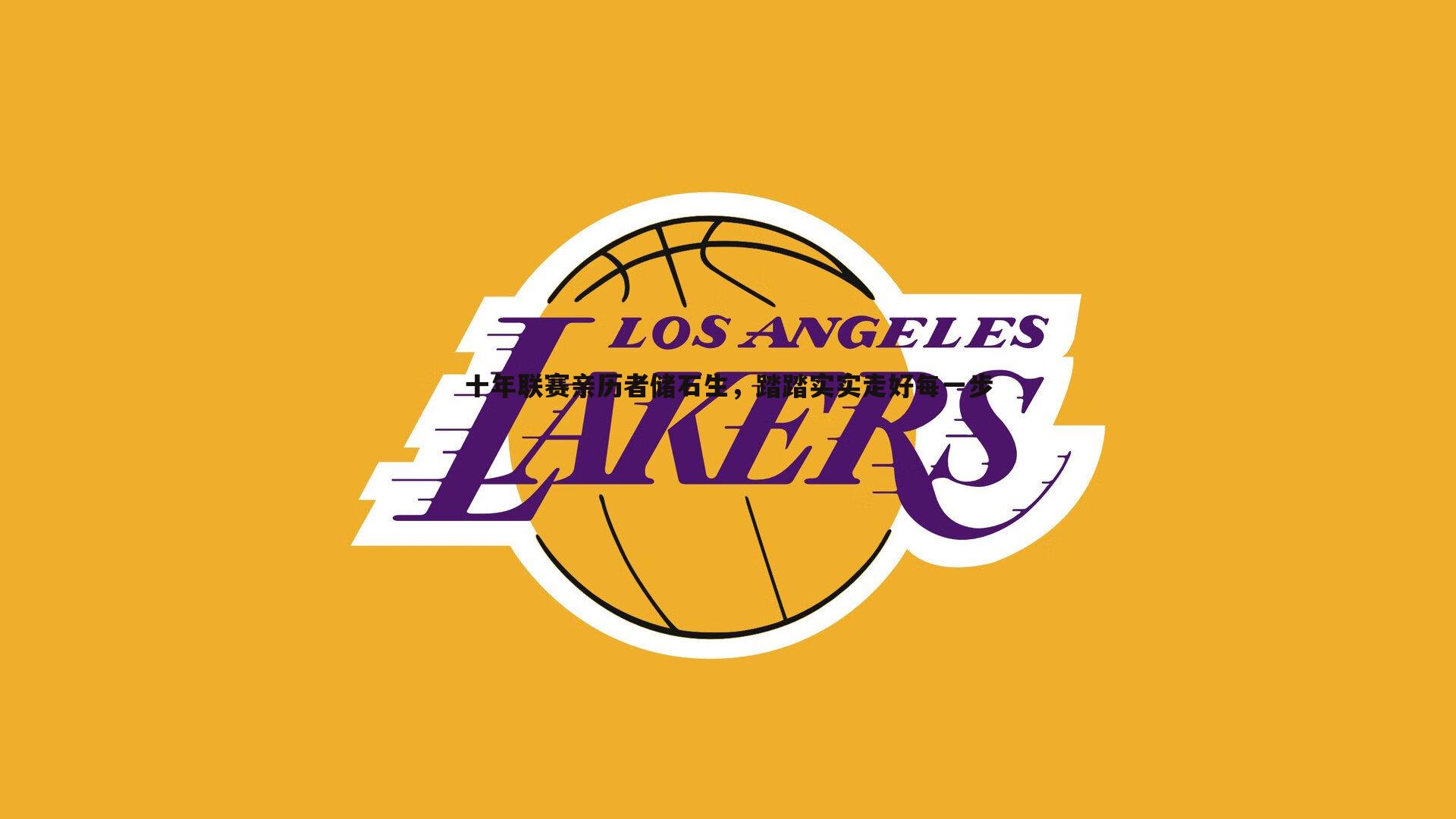 十年联赛亲历者储石生,踏踏实实走好每一步