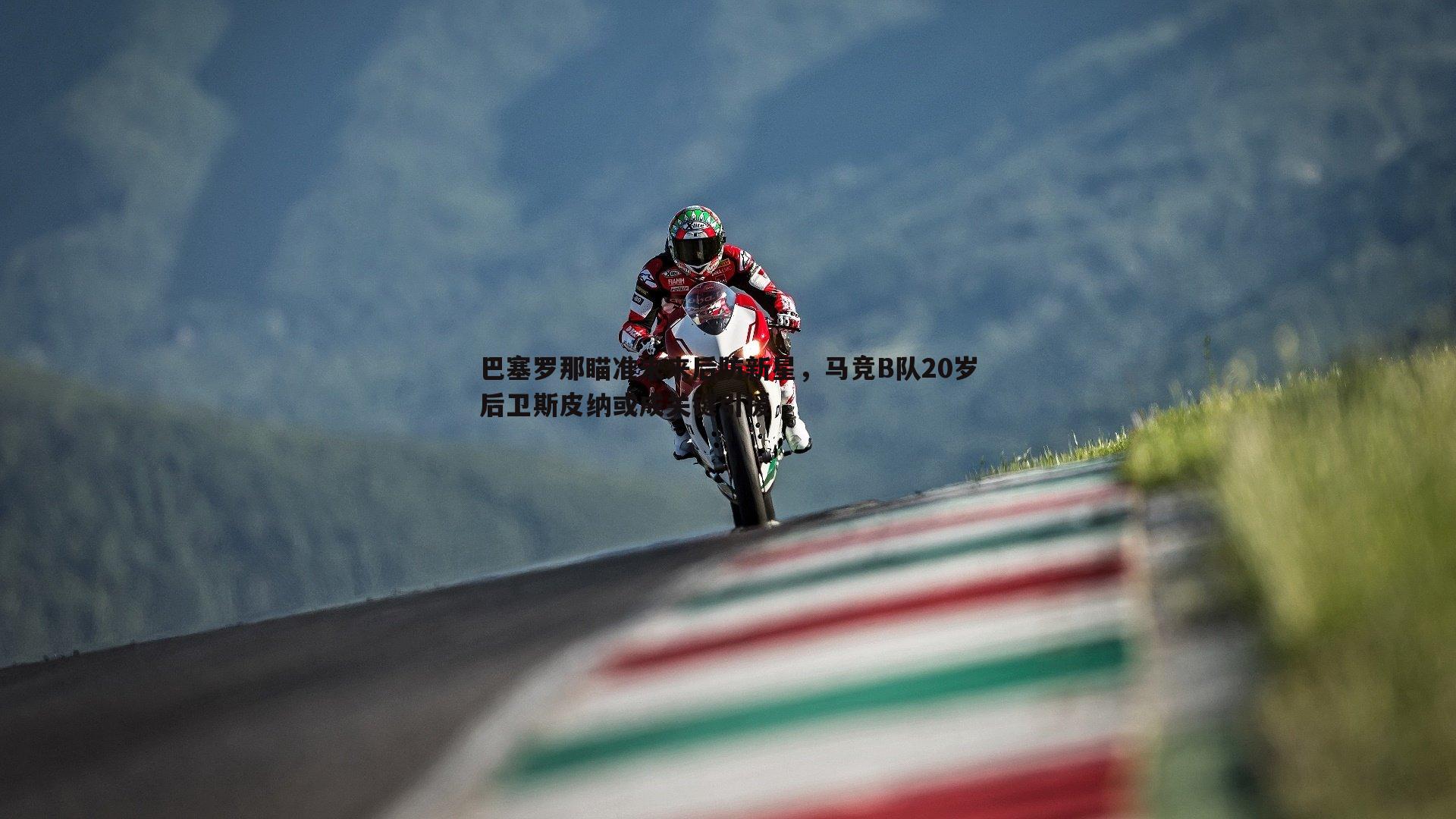 巴塞罗那瞄准未来后防新星,马竞B队20岁后卫斯皮纳或成关键引援