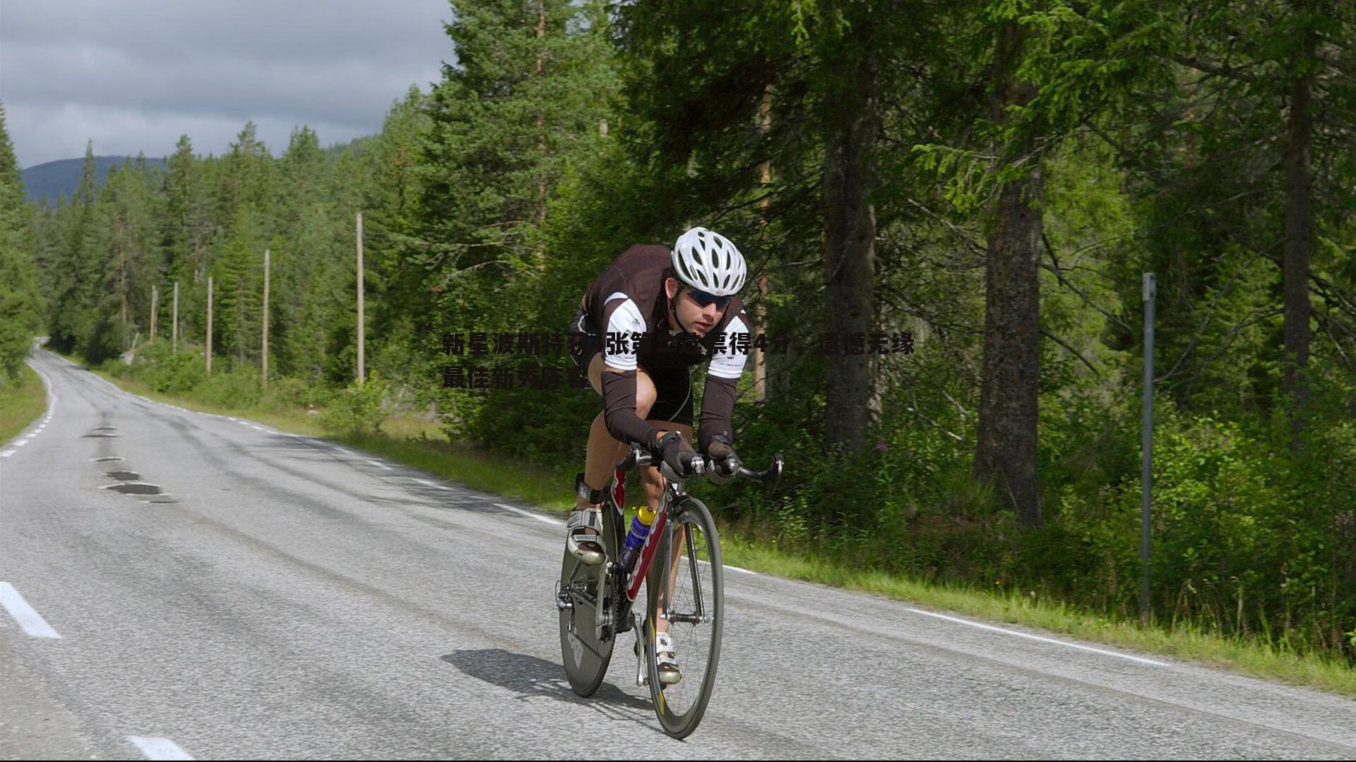 新星波斯特获4张第二选票得4分,遗憾无缘最佳新秀阵容