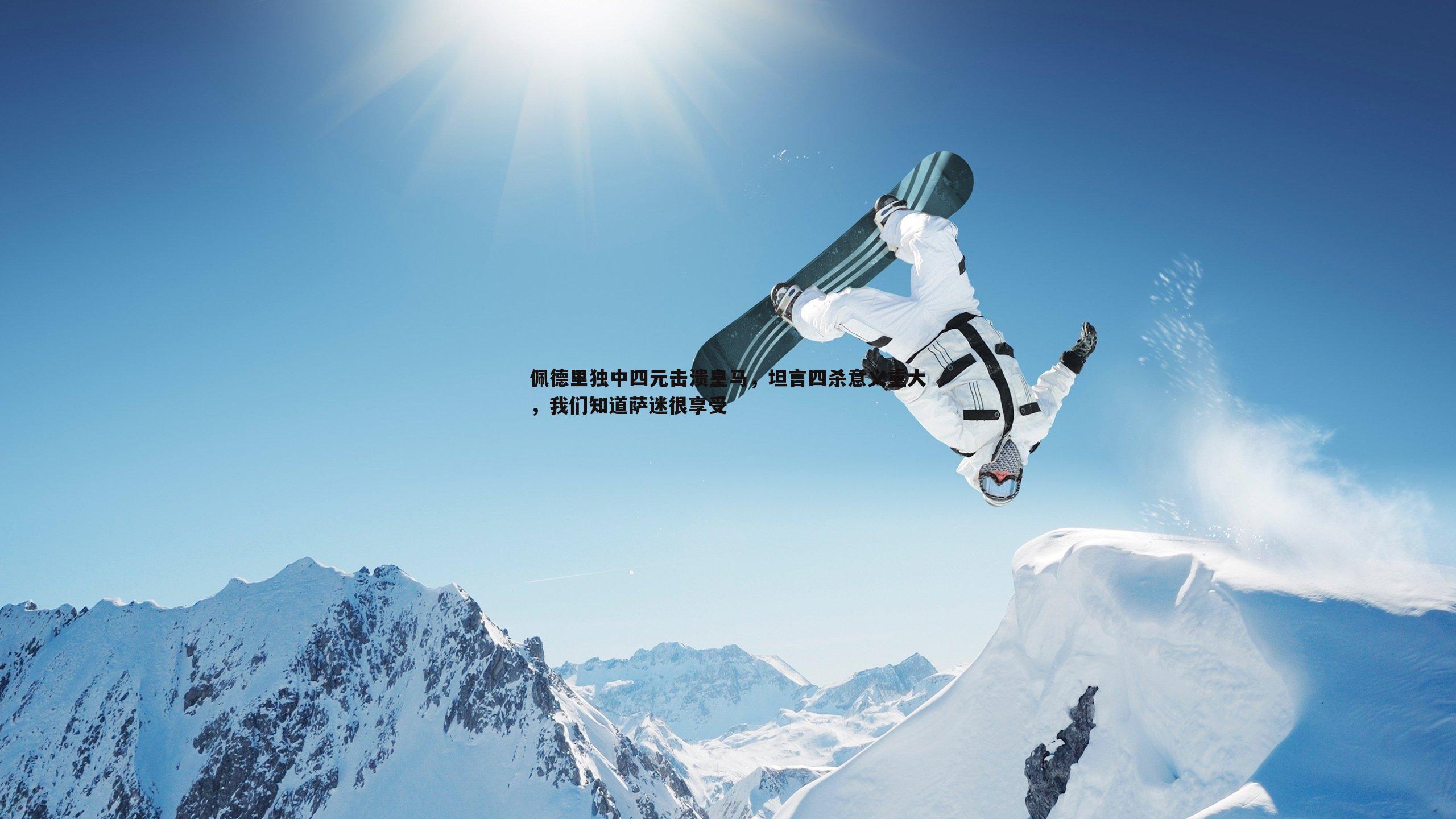 佩德里独中四元击溃皇马,坦言四杀意义重大,我们知道萨迷很享受