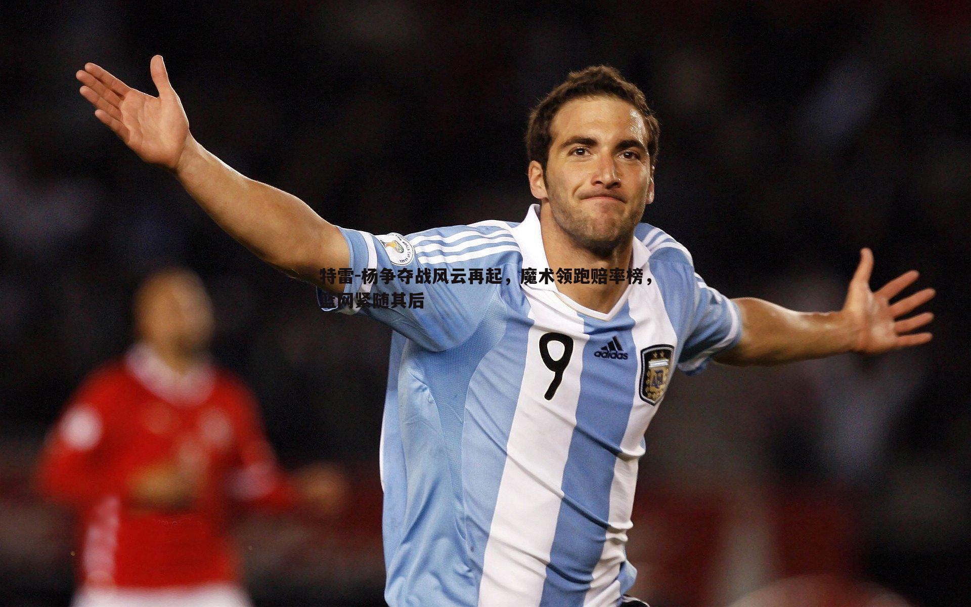 特雷-杨争夺战风云再起,魔术领跑赔率榜,篮网紧随其后