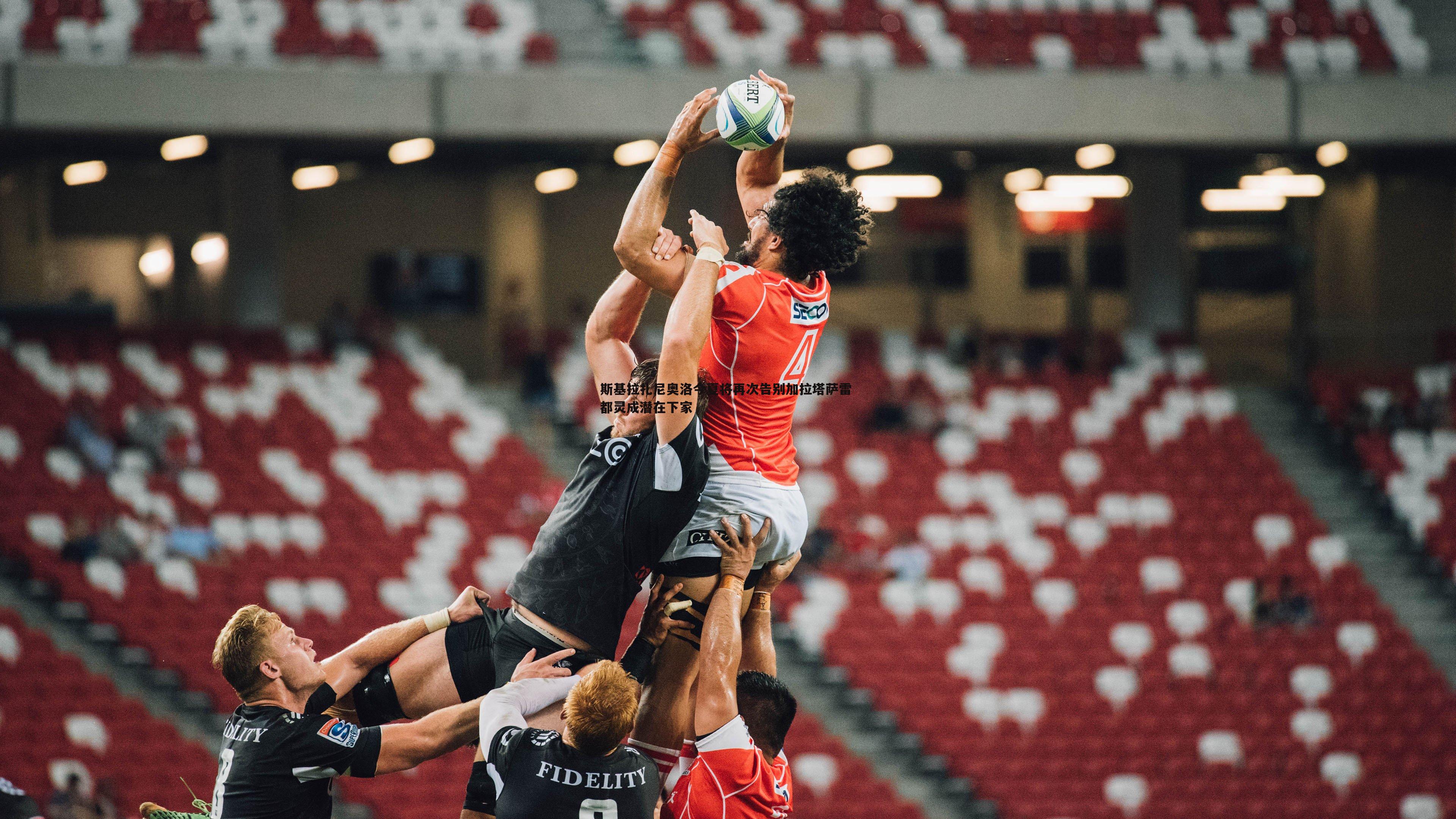 斯基拉扎尼奥洛今夏将再次告别加拉塔萨雷 都灵成潜在下家