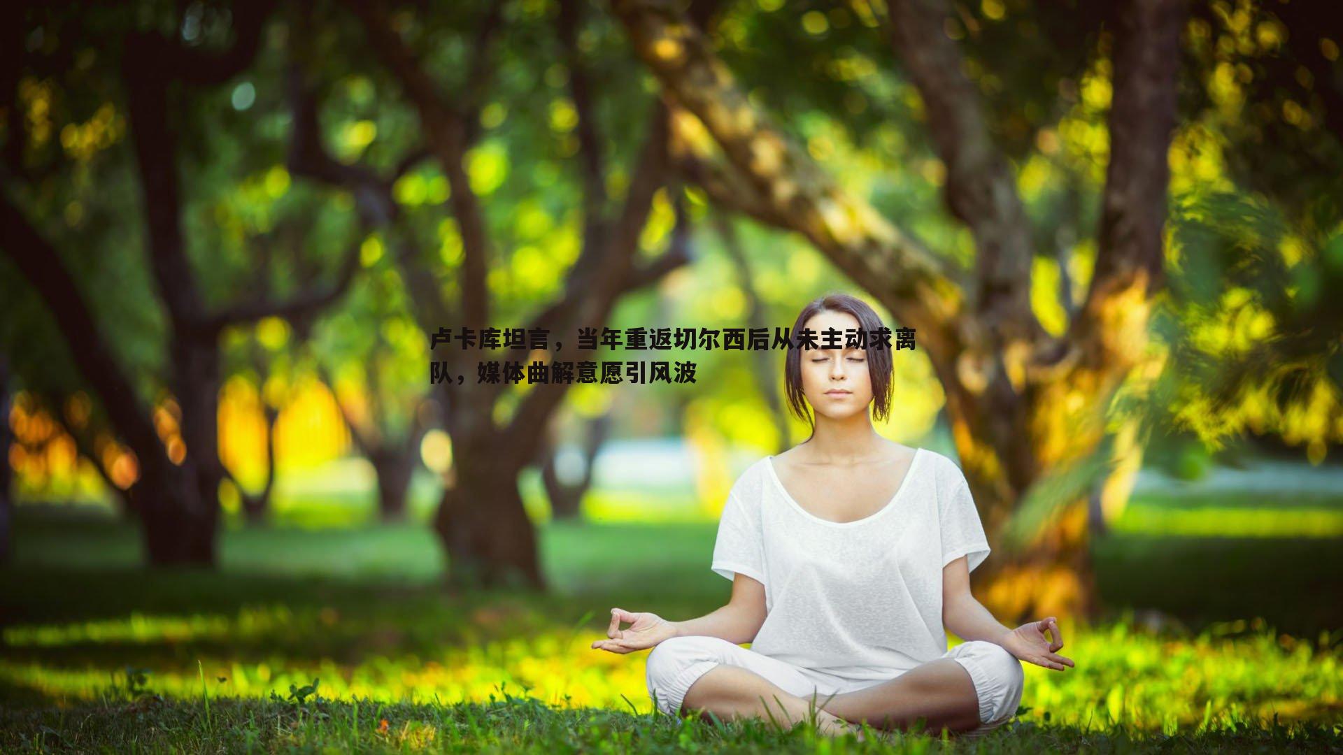 卢卡库坦言,当年重返切尔西后从未主动求离队,媒体曲解意愿引风波