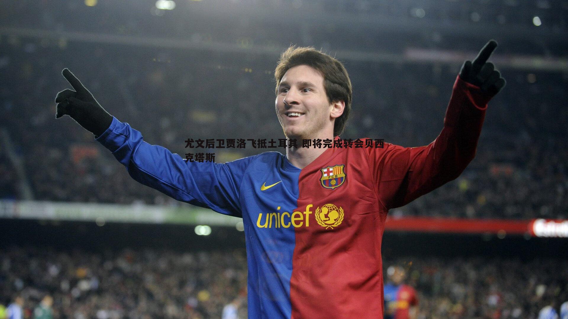 尤文后卫贾洛飞抵土耳其 即将完成转会贝西克塔斯