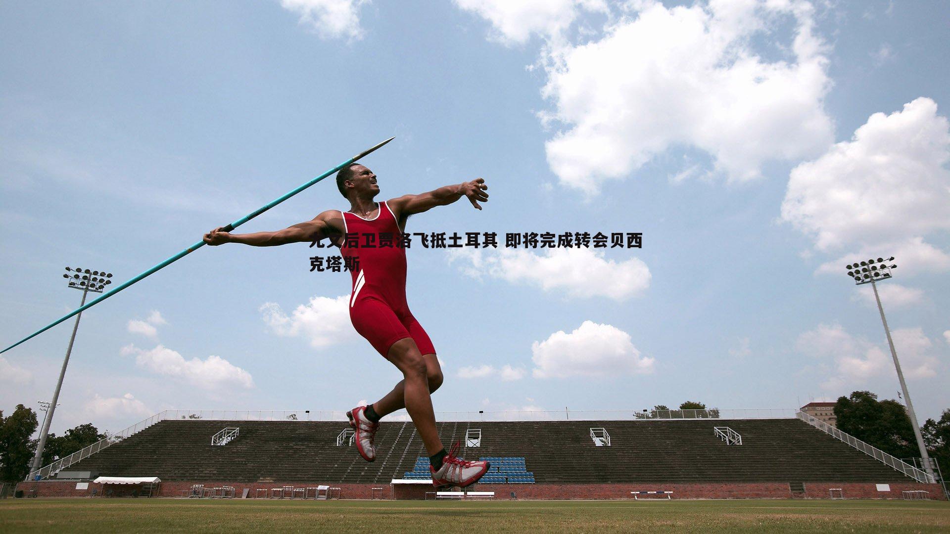 尤文后卫贾洛飞抵土耳其 即将完成转会贝西克塔斯