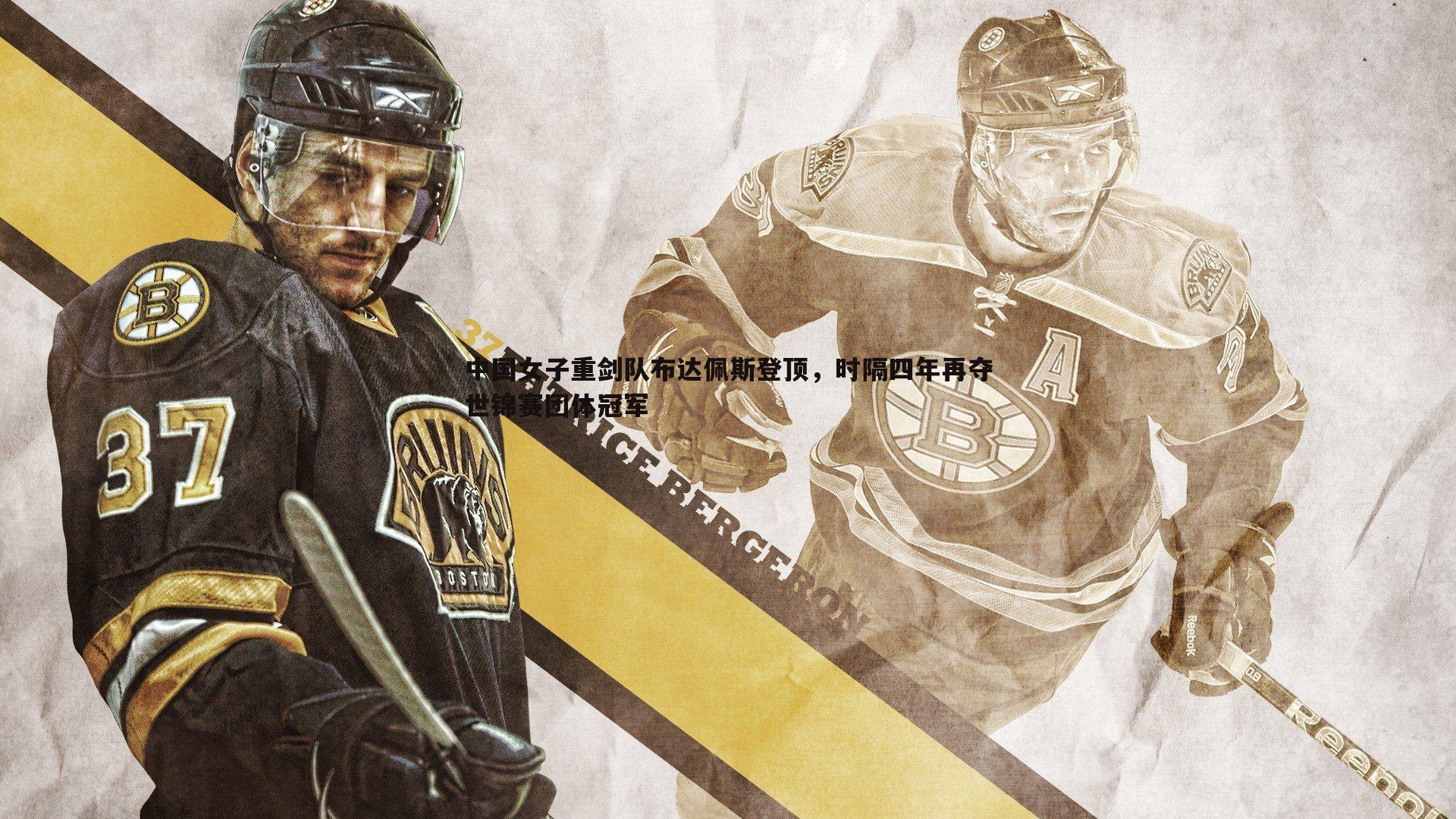 中国女子重剑队布达佩斯登顶，时隔四年再夺世锦赛团体冠军