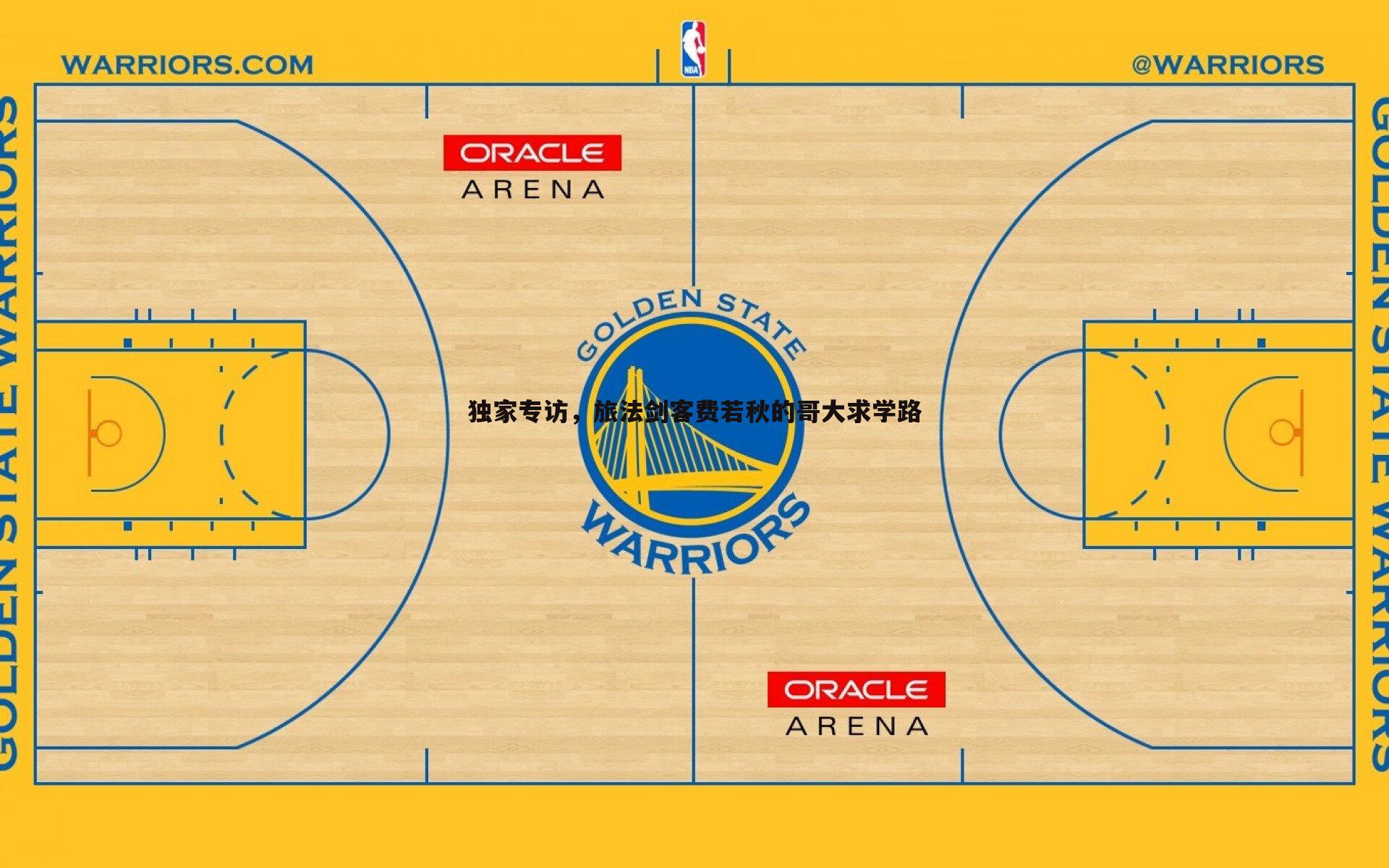 独家专访，旅法剑客费若秋的哥大求学路