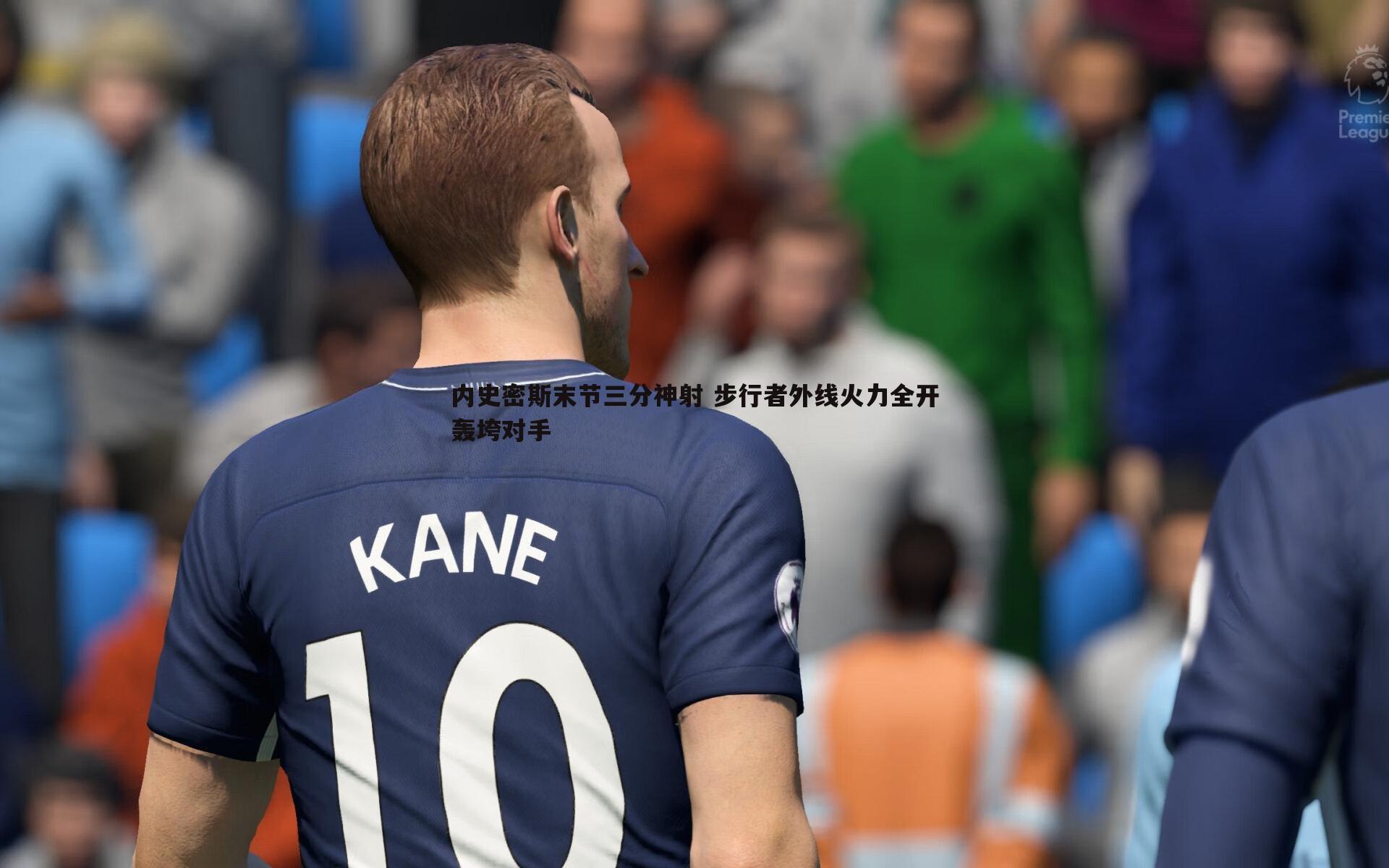 内史密斯末节三分神射 步行者外线火力全开轰垮对手