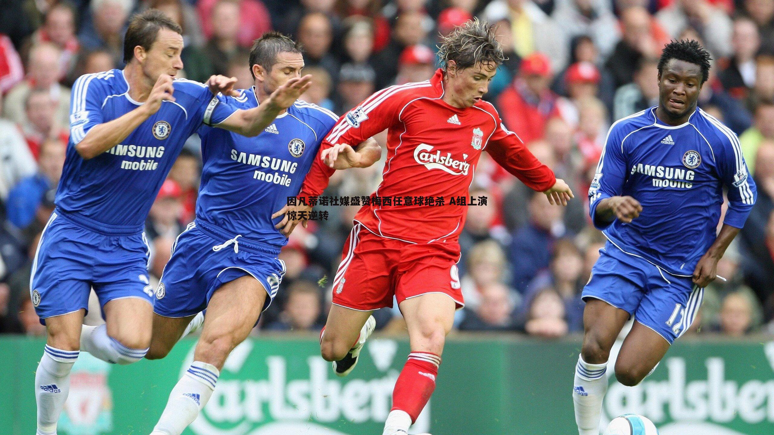 因凡蒂诺社媒盛赞梅西任意球绝杀 A组上演惊天逆转