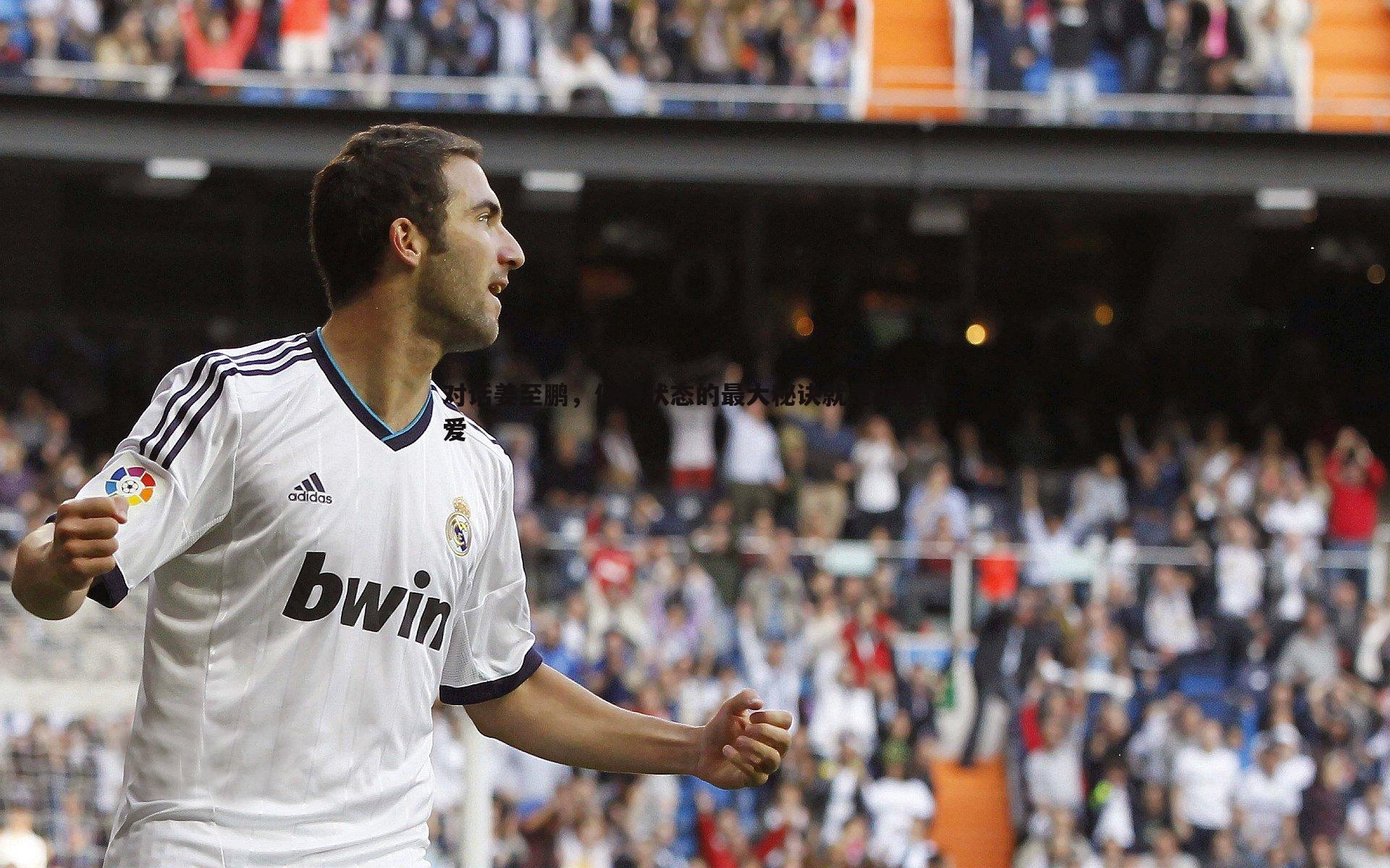 对话姜至鹏,保持状态的最大秘诀就是继续热爱