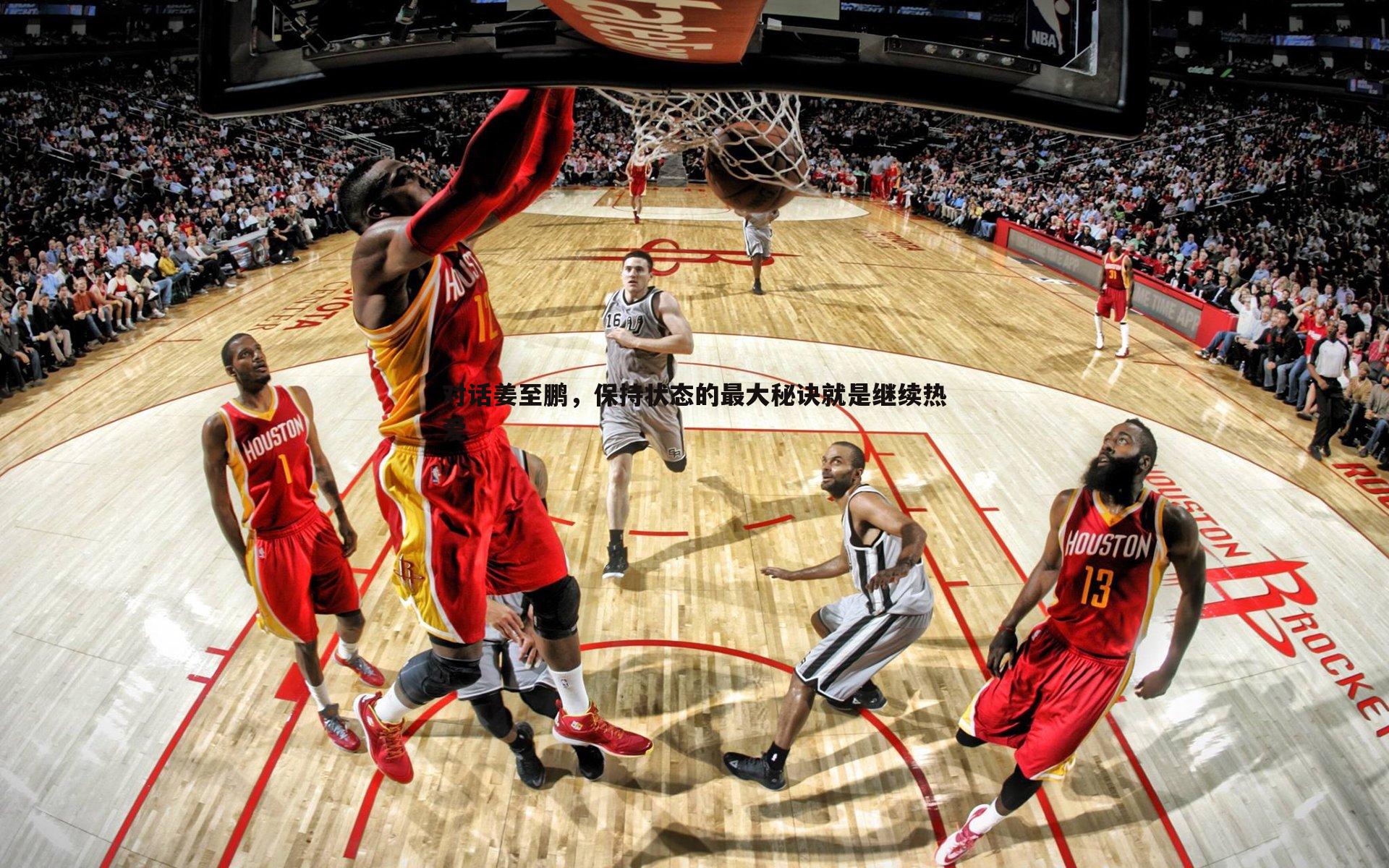 对话姜至鹏,保持状态的最大秘诀就是继续热爱