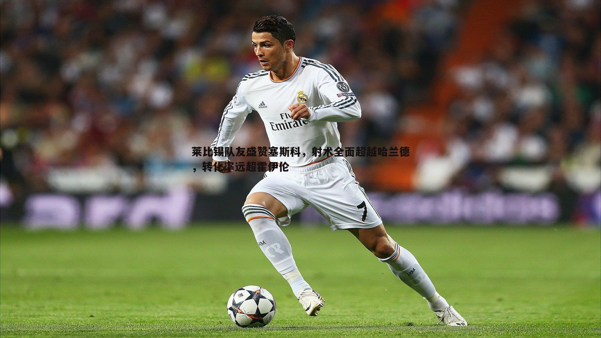 莱比锡队友盛赞塞斯科，射术全面超越哈兰德，转化率远超霍伊伦