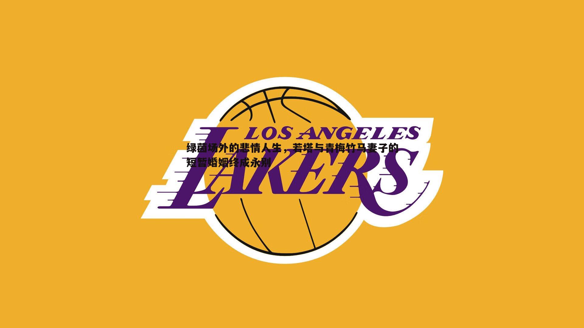 谈球吧官网-绿茵场外的悲情人生，若塔与青梅竹马妻子的短暂婚姻终成永别