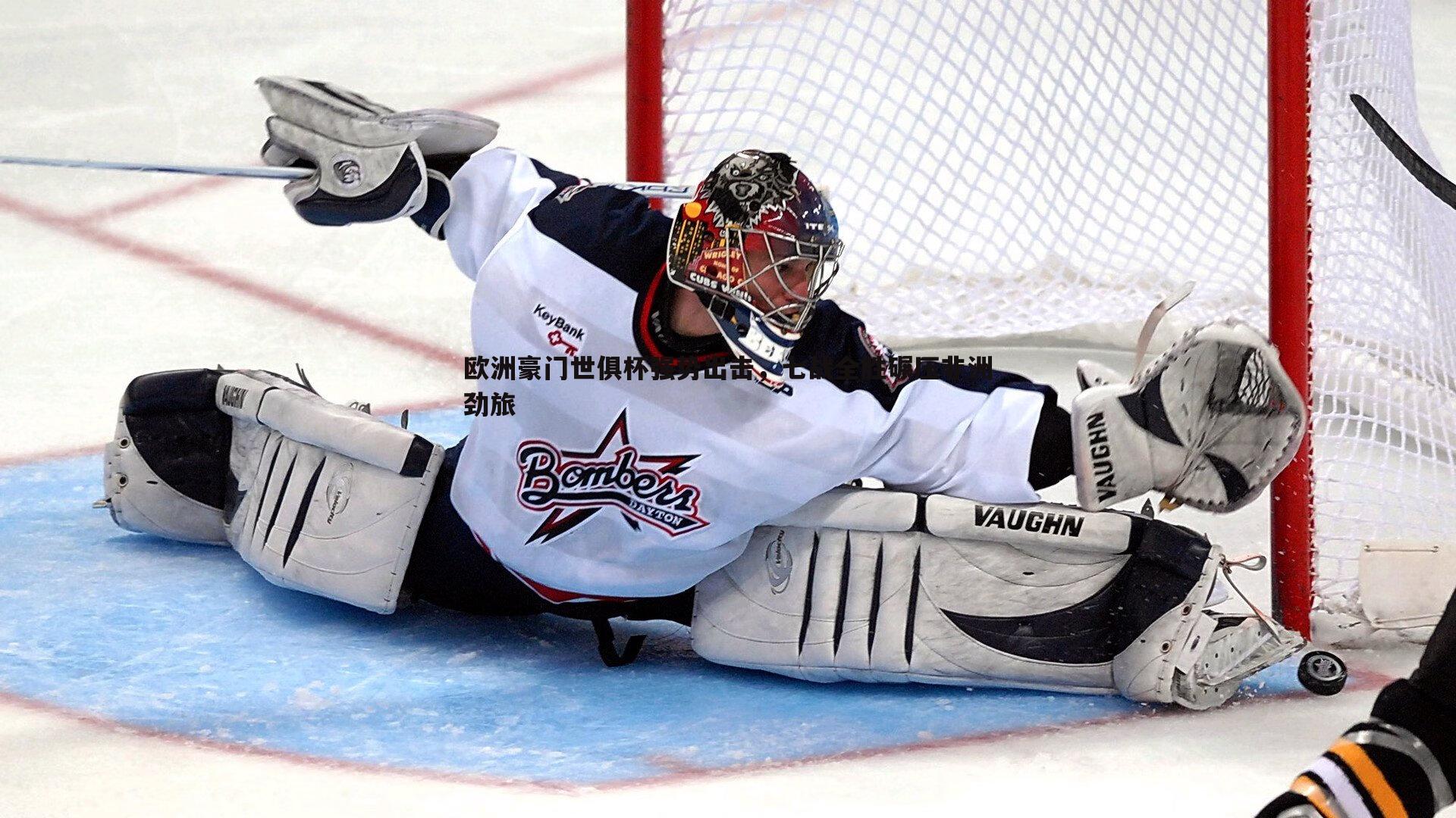 欧洲豪门世俱杯强势出击，七战全胜碾压非洲劲旅