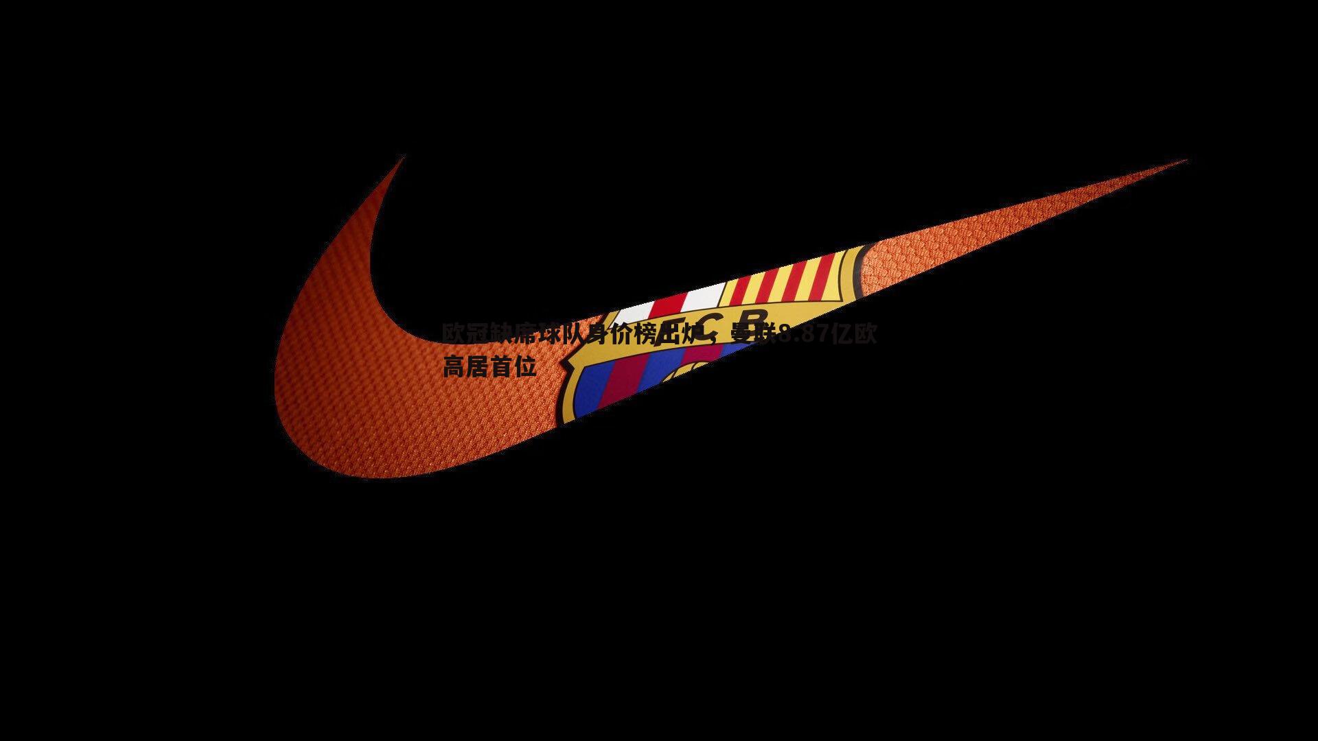 欧冠缺席球队身价榜出炉，曼联8.87亿欧高居首位