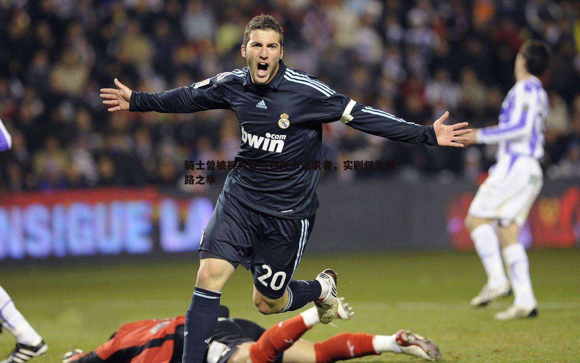 骑士曾被视为杜兰特外卡追求者，实则仅为探路之举