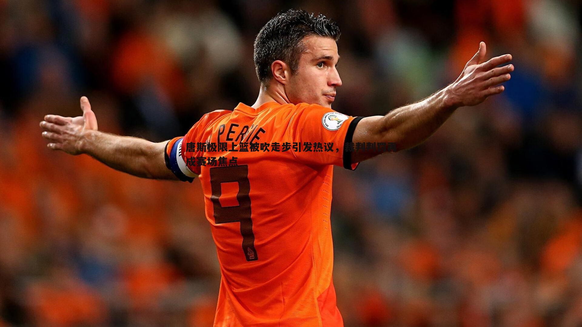 唐斯极限上篮被吹走步引发热议,裁判判罚再成赛场焦点