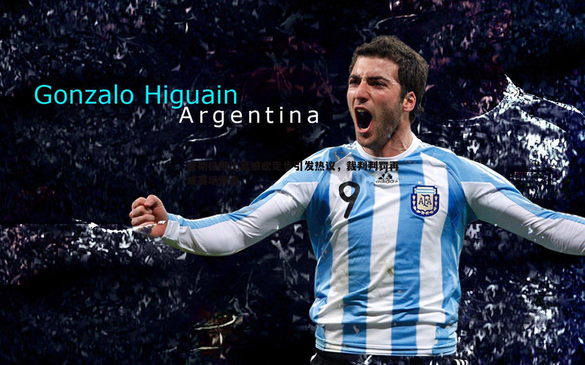 唐斯极限上篮被吹走步引发热议,裁判判罚再成赛场焦点