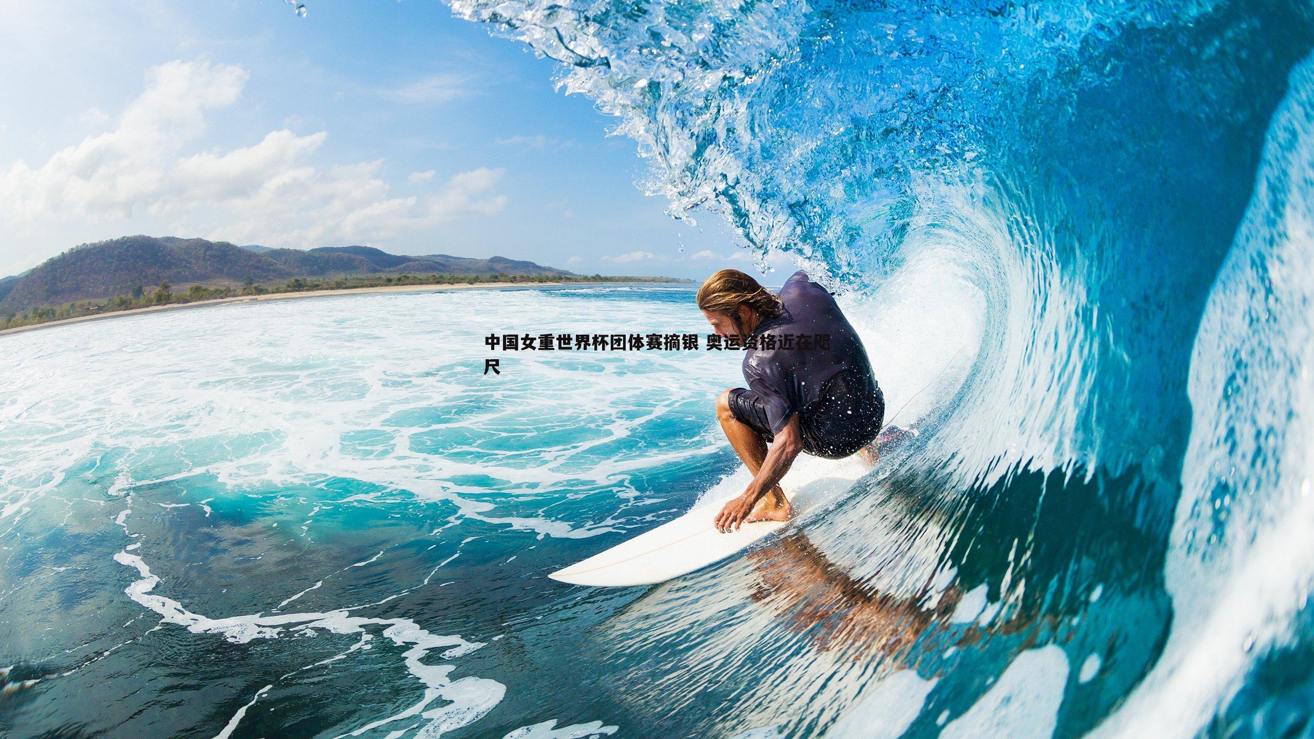 中国女重世界杯团体赛摘银 奥运资格近在咫尺