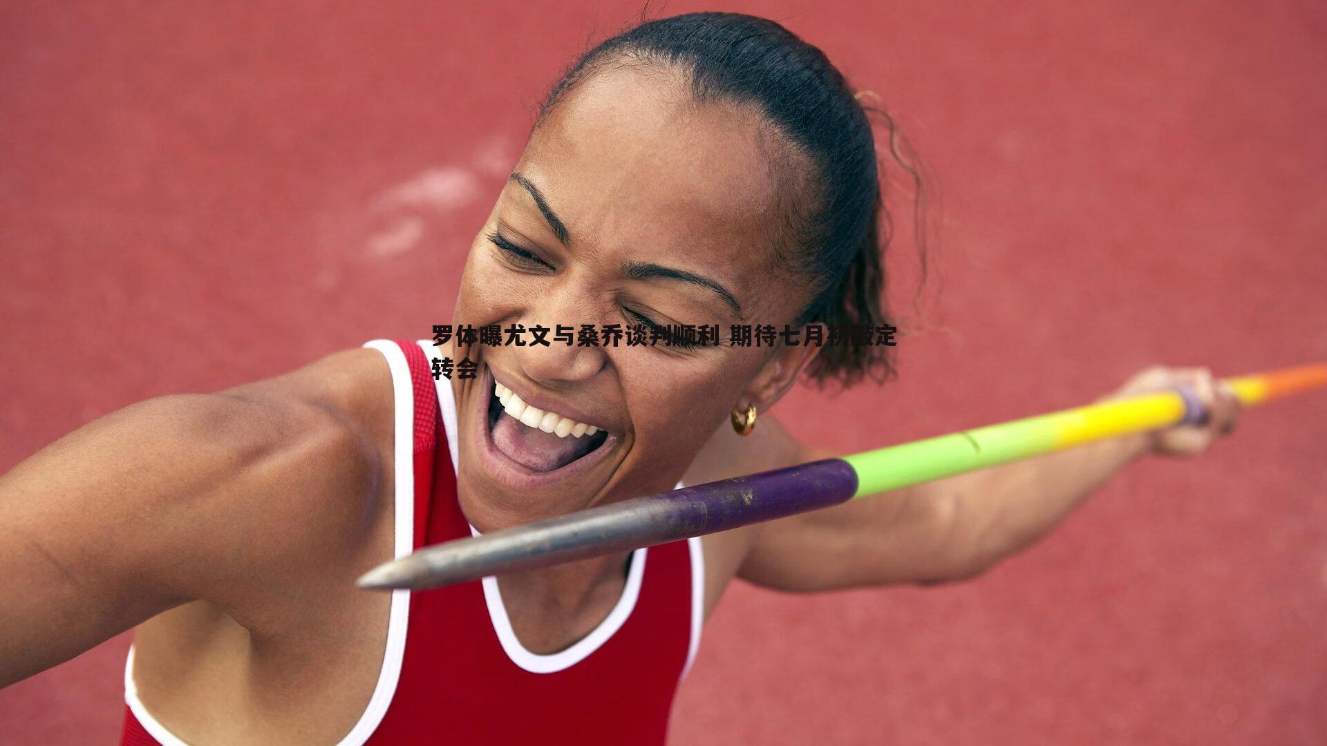 谈球吧官网-罗体曝尤文与桑乔谈判顺利 期待七月初敲定转会