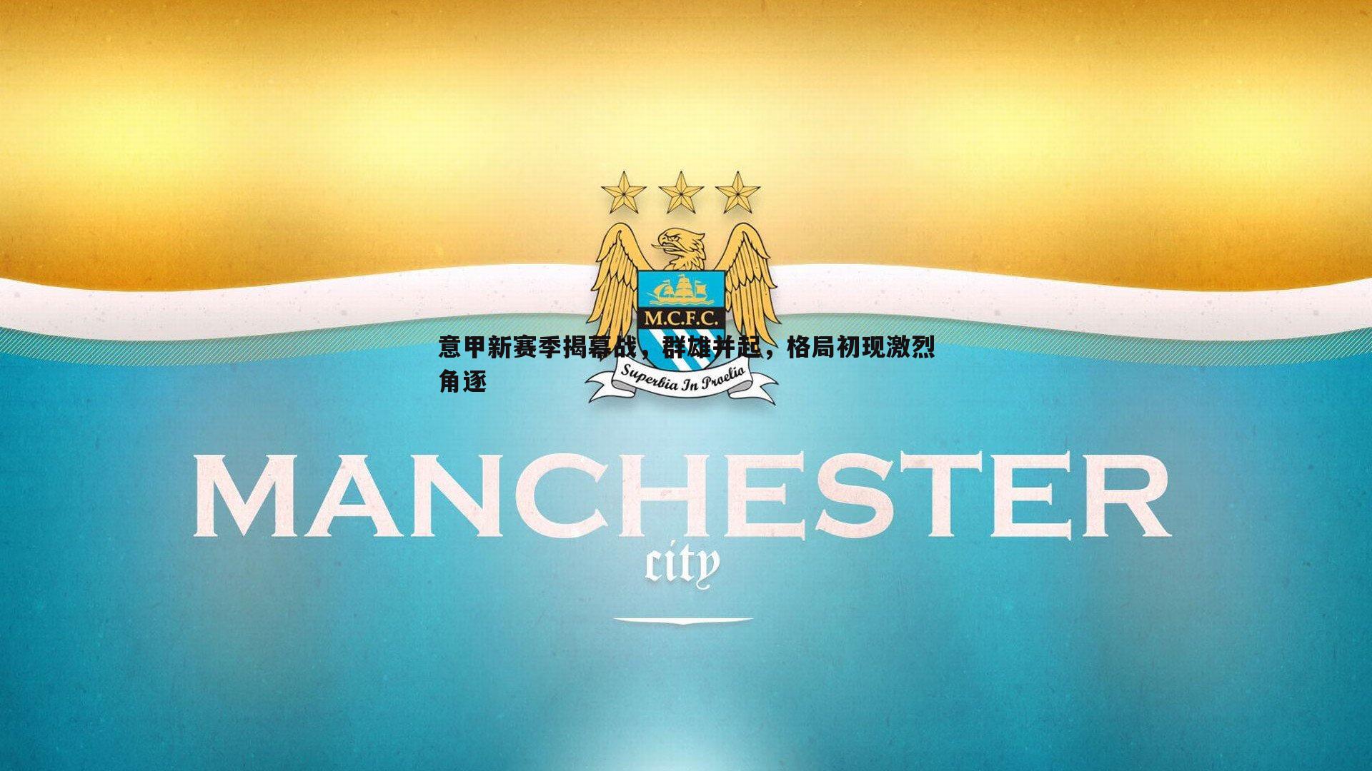 意甲新赛季揭幕战,群雄并起,格局初现激烈角逐