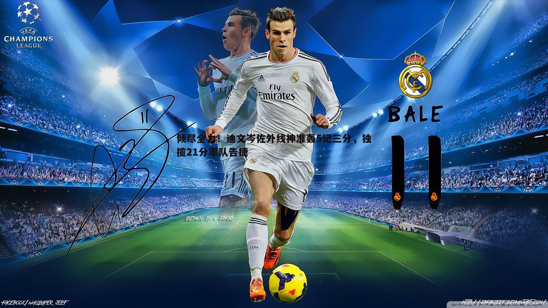 倾尽全力！迪文岑佐外线神准轰5记三分，独揽21分率队告捷