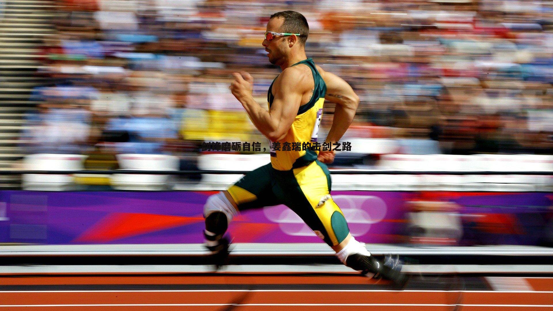 剑锋磨砺自信,姜鑫瑞的击剑之路