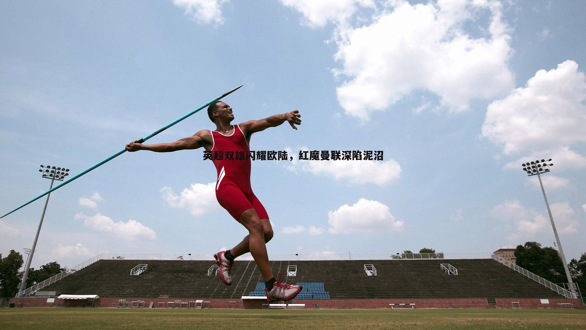 英超双雄闪耀欧陆，红魔曼联深陷泥沼