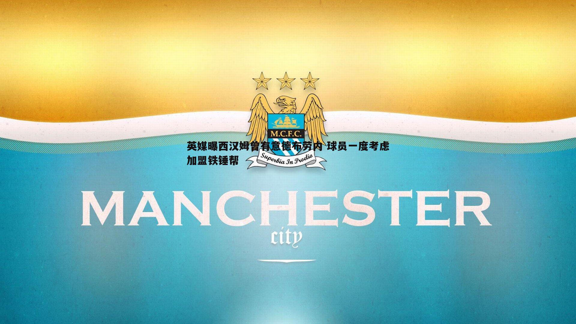 英媒曝西汉姆曾有意德布劳内 球员一度考虑加盟铁锤帮