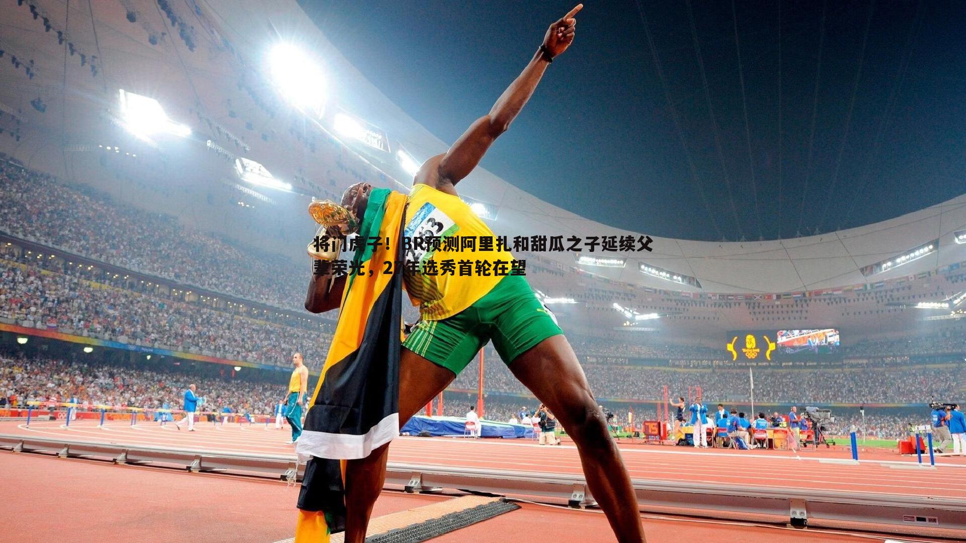 将门虎子!BR预测阿里扎和甜瓜之子延续父辈荣光,27年选秀首轮在望