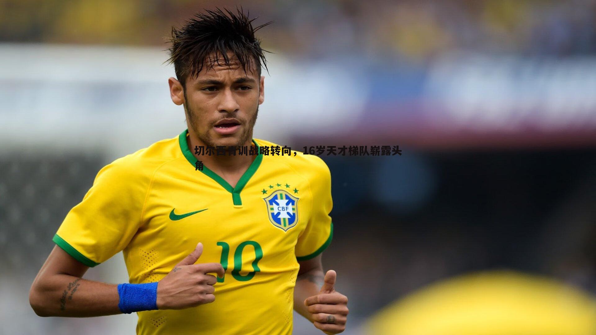 切尔西青训战略转向,16岁天才梯队崭露头角