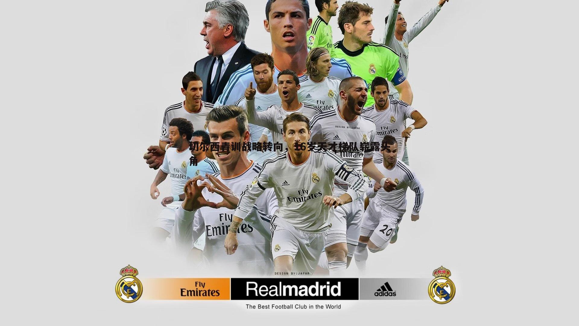 切尔西青训战略转向,16岁天才梯队崭露头角