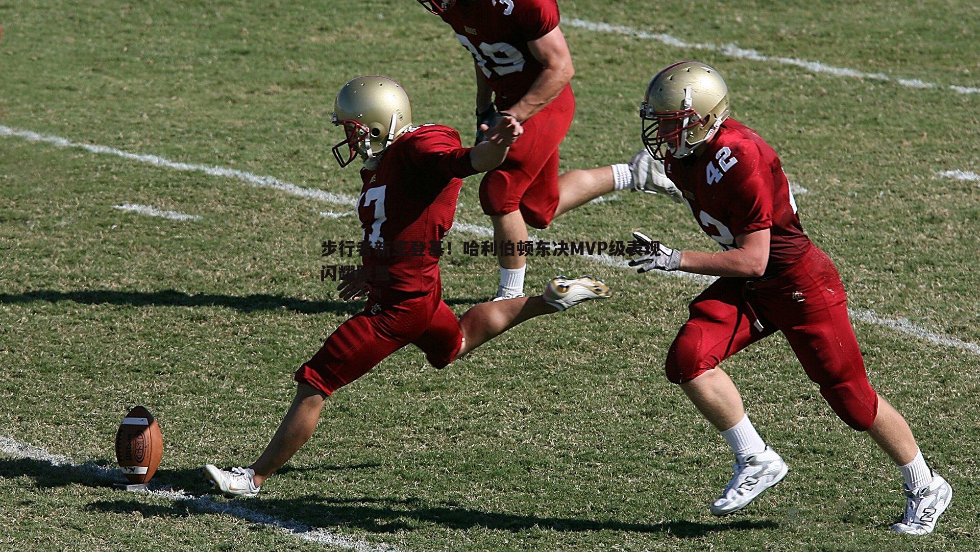 步行者新王登基！哈利伯顿东决MVP级表现闪耀联盟