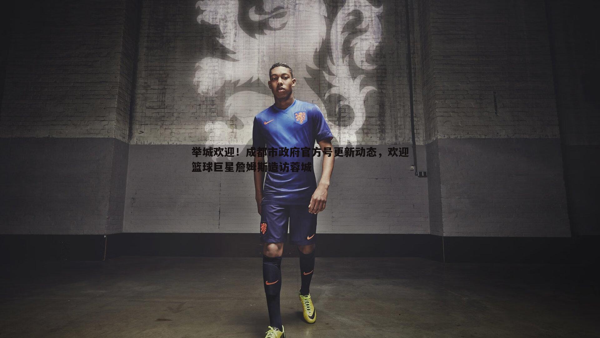 举城欢迎!成都市政府官方号更新动态,欢迎篮球巨星詹姆斯造访蓉城