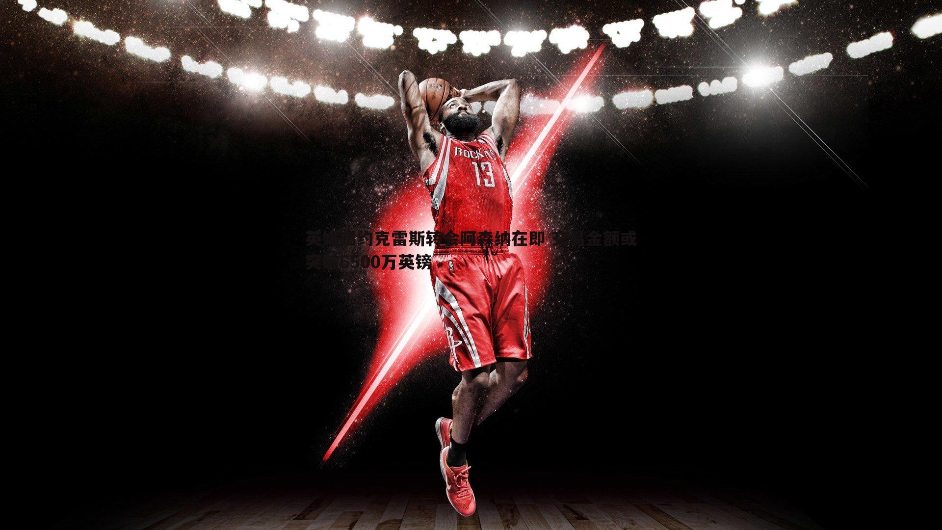 谈球吧官网-英媒曝约克雷斯转会阿森纳在即 交易金额或突破6500万英镑