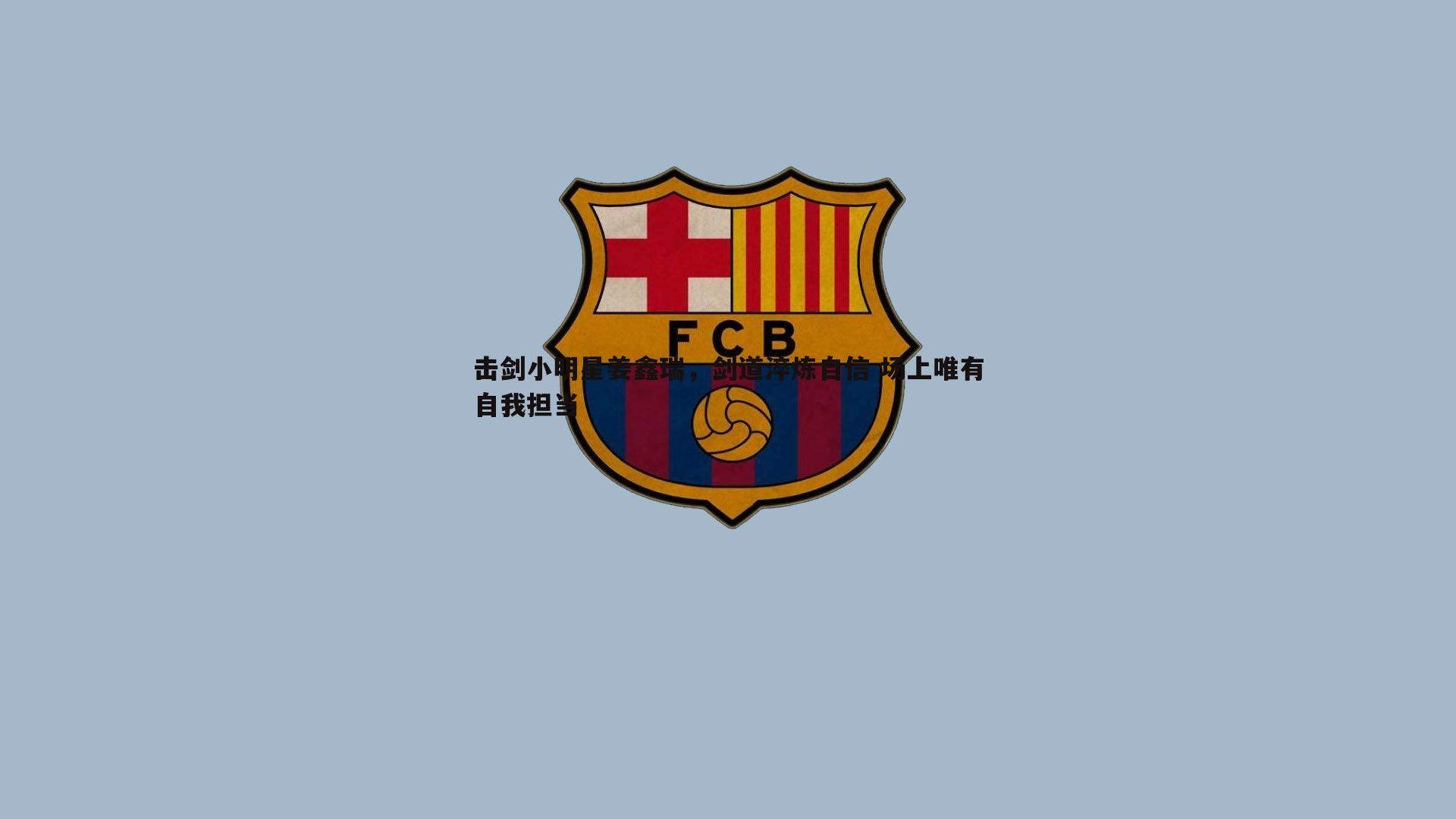 击剑小明星姜鑫瑞,剑道淬炼自信 场上唯有自我担当