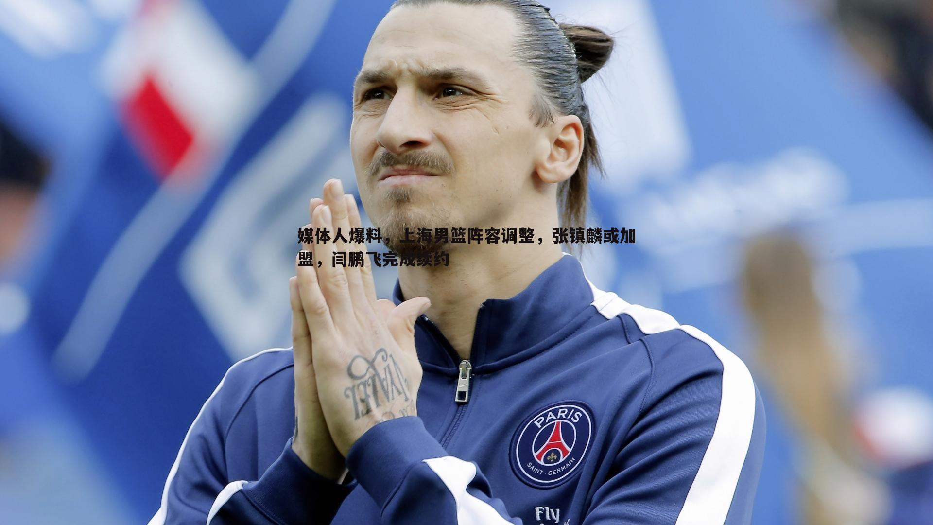 媒体人爆料，上海男篮阵容调整，张镇麟或加盟，闫鹏飞完成续约