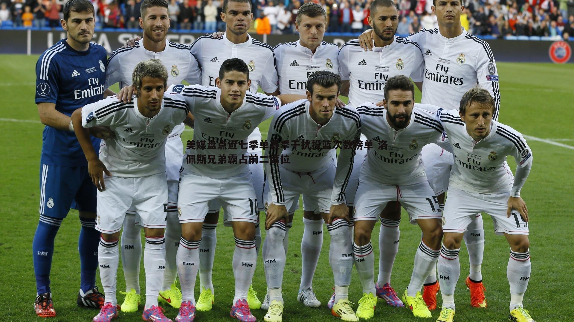 美媒盘点近七季单赛季干扰投篮次数榜单 洛佩斯兄弟霸占前二席位