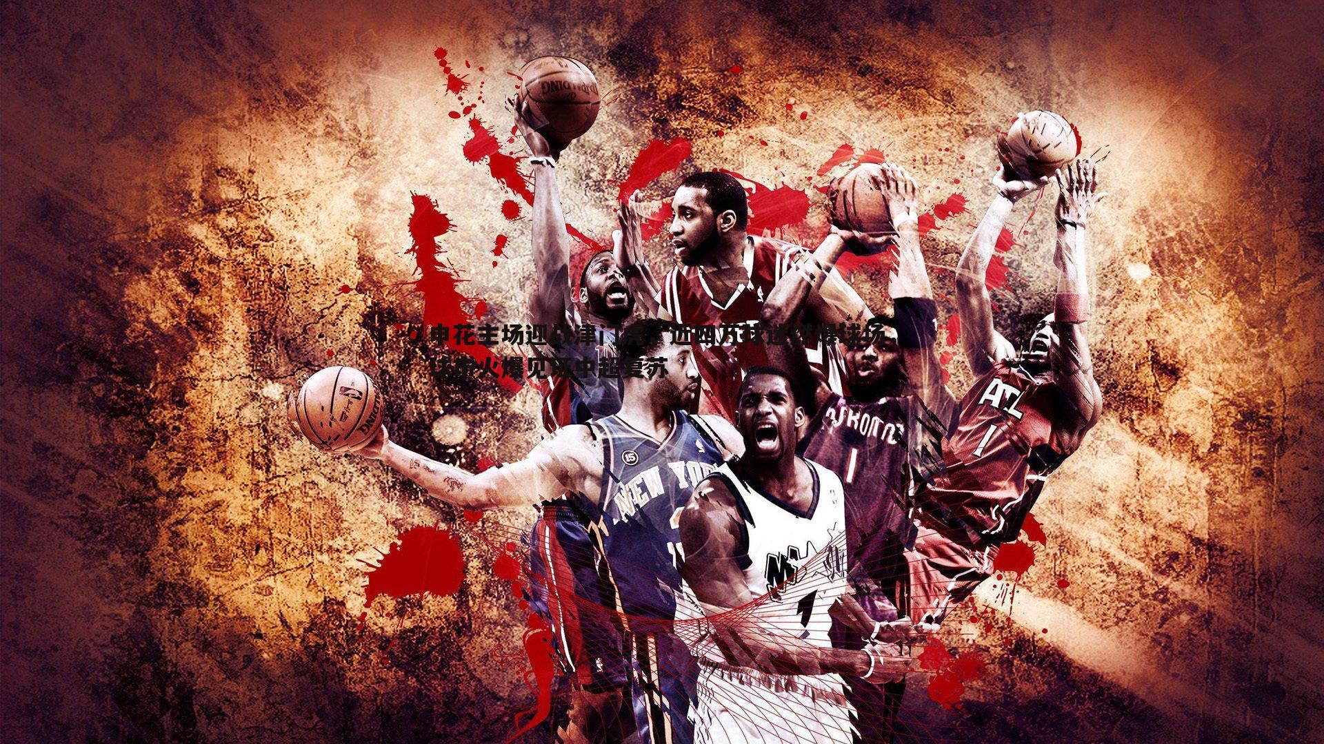 申花主场迎战津门虎，近四万球迷燃爆球场，球市火爆见证中超复苏