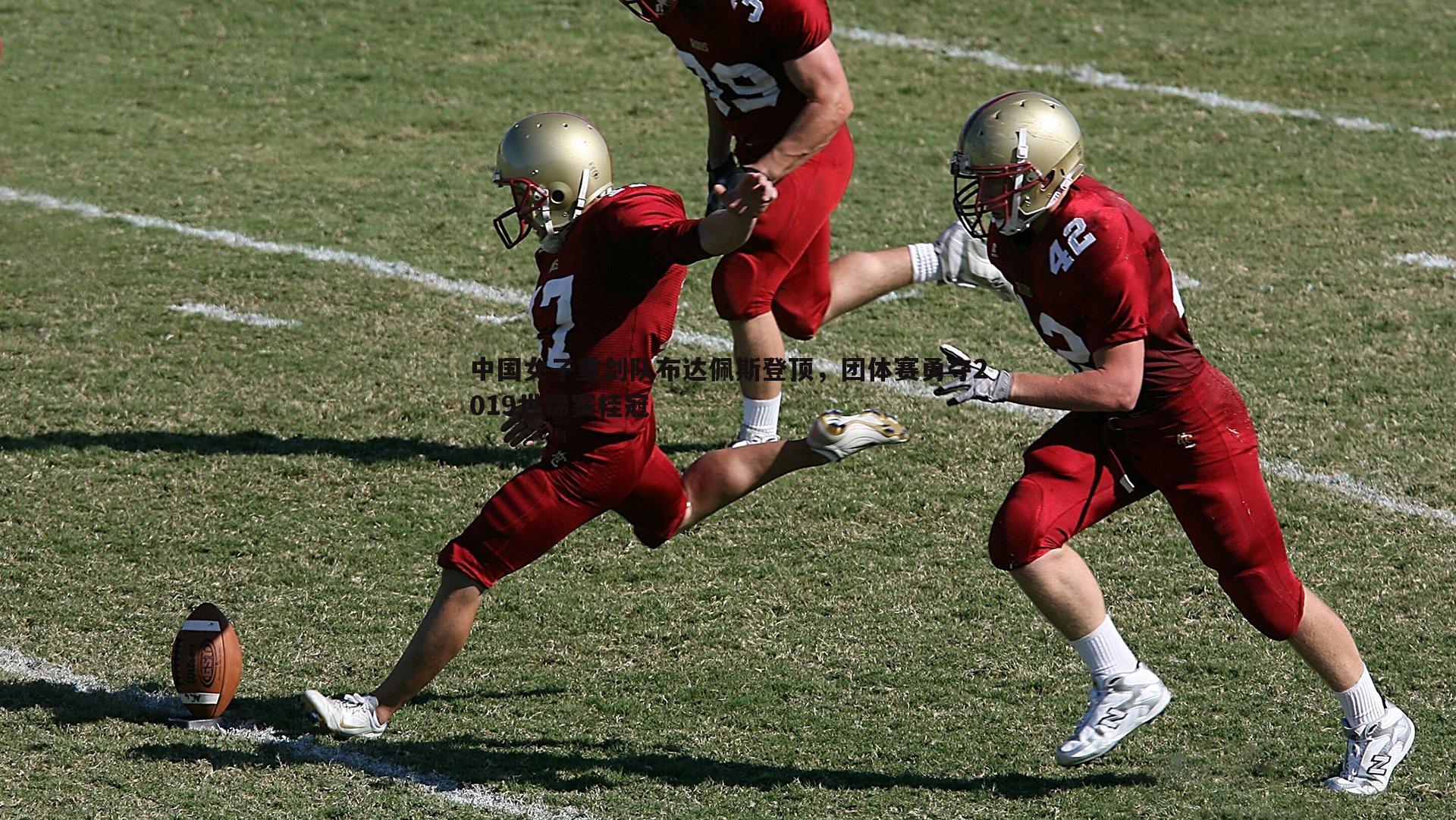 中国女子重剑队布达佩斯登顶,团体赛勇夺2019世锦赛桂冠