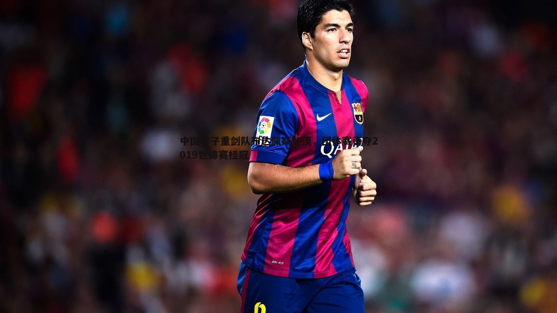 中国女子重剑队布达佩斯登顶,团体赛勇夺2019世锦赛桂冠