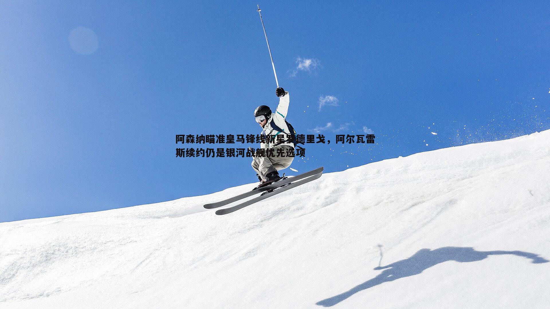 谈球吧官网-阿森纳瞄准皇马锋线新星罗德里戈，阿尔瓦雷斯续约仍是银河战舰优先选项