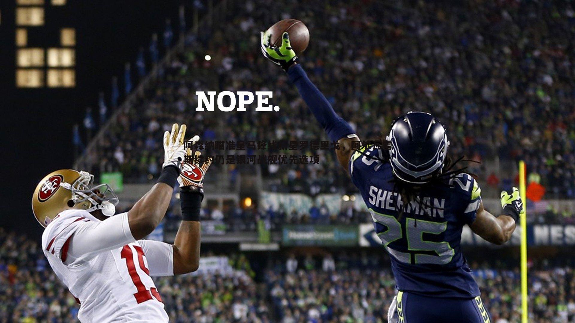 阿森纳瞄准皇马锋线新星罗德里戈，阿尔瓦雷斯续约仍是银河战舰优先选项