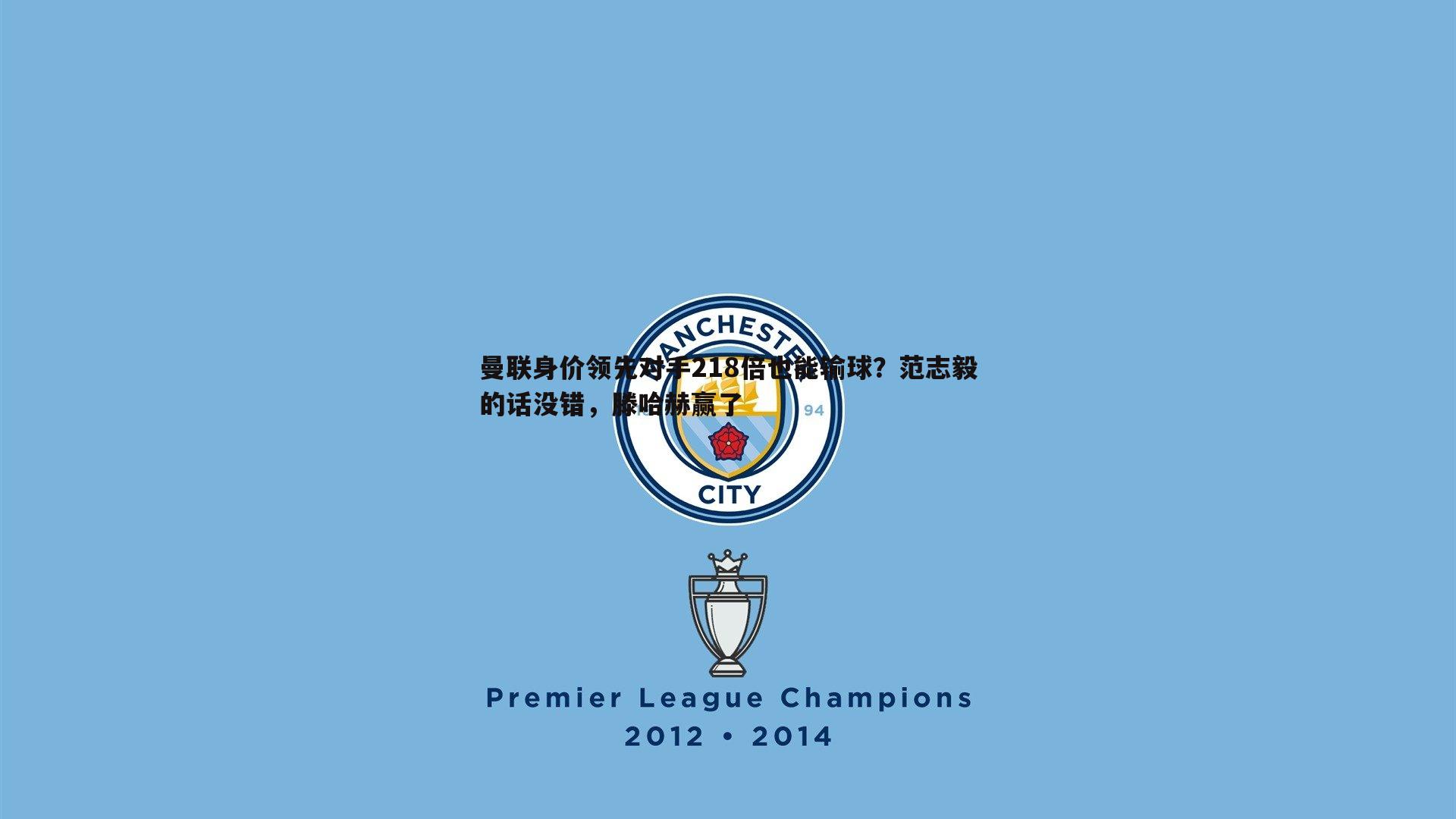 曼联身价领先对手218倍也能输球？范志毅的话没错，滕哈赫赢了